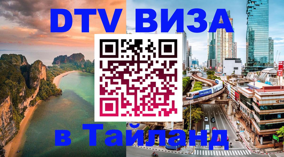 DTV Виза в Тайланд для россиян 