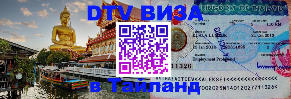 Destination Thailand Visa (DTV виза) Доха 